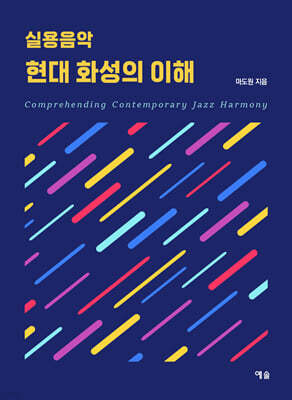 실용음악 현대 화성의 이해