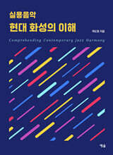 실용음악 현대 화성의 이해