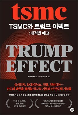 TSMC와 트럼프 이펙트: 대격변 예고