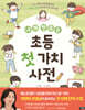 내가 만드는 초등 첫 가치 사전