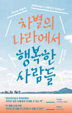 차별의 나라에서 행복한 사람들