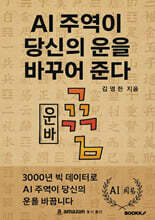 AI 주역이 당신의 운을 바꾸어 준다