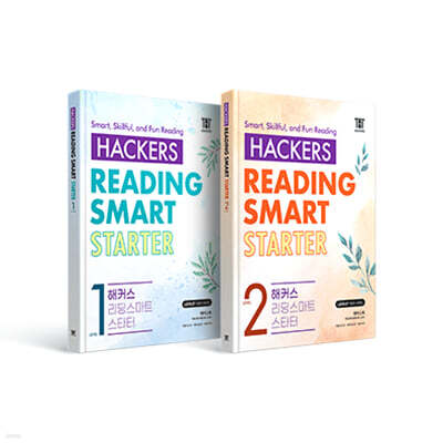 Hackers Reading Smart Starter(해커스 리딩 스마트 스타터) Level 1~2권 세트