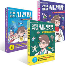 천재 의사 시건방 1~3권 세트