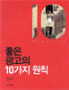 좋은 광고의 10가지 원칙