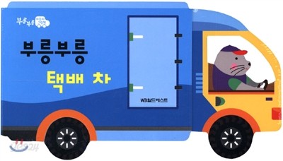 부릉부릉 자동차그림책 택배차