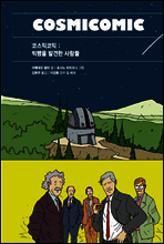 코스믹코믹