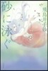 砂に泳ぐ
