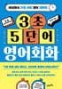 3초 5단어 영어회화