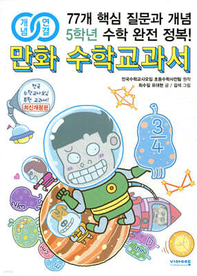 개념 연결 만화 수학교과서 5학년