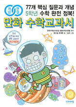 개념 연결 만화 수학교과서 5학년