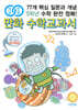 개념 연결 만화 수학교과서 5학년