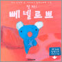 잘자! 뻬넬로쁘