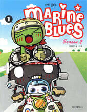 마린블루스 시즌 2 (1)