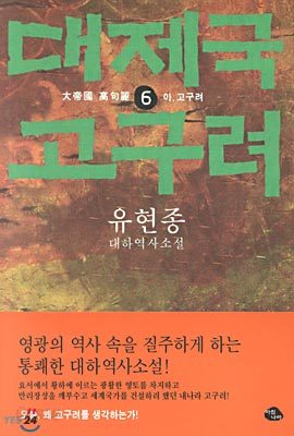 대제국 고구려 6