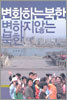변화하는 북한 변하지 않는 북한