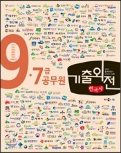 메가스터디 기출외전 9·7급 공무원 한국사
