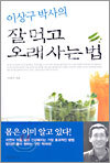 이상구 박사의 잘 먹고 오래사는 법