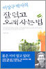 이상구 박사의 잘 먹고 오래사는 법