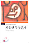 사유란 무엇인가