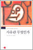 사유란 무엇인가