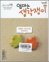 엄마는 생각쟁이 (월간) : 10월 [2014년]
