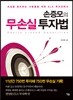 손증모의 무손실 투자법