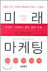 미래 마케팅