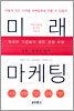 미래 마케팅