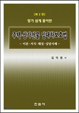 주택 상가 건물 임대차 보호법