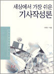 세상에서 가장 쉬운 기사작성론