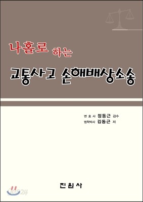 나홀로 하는 교통사고 손해배상소송