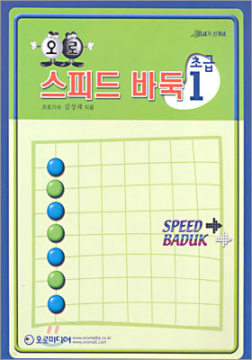 오로 스피드 바둑 초급 1