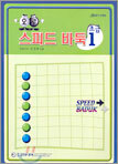 오로 스피드 바둑 초급 1