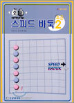 오로 스피드 바둑 초급 2