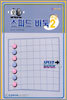 오로 스피드 바둑 초급 2
