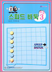 오로 스피드 바둑 초급 3