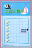 오로 스피드 바둑 초급 3