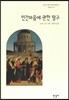 인간마음에 관한 탐구
