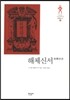해체신서