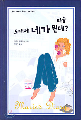 파울, 도대체 네가 뭔데?