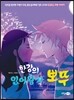 한강의 인어왕자 뽀뚜