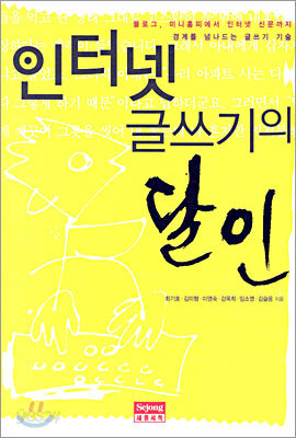 인터넷 글쓰기의 달인