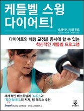 케틀벨 스윙 다이어트