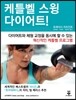 케틀벨 스윙 다이어트