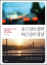 출근길의 철학 퇴근길의 명상