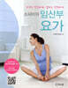 소피아의 임산부 요가