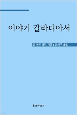 이야기 갈라디아서
