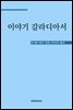이야기 갈라디아서