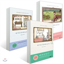 내 어린고양이와 늙은개 1-3권 세트